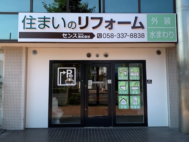 【移転のご案内】岐阜市東金宝町にリフォーム相談所開店致しました
