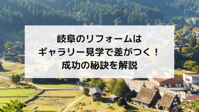 岐阜のリフォームはギャラリー見学で差がつく！成功の秘訣を解説